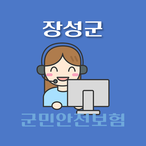 썸네일-장성군-군민안전보험-보장내역-신청방법-안내