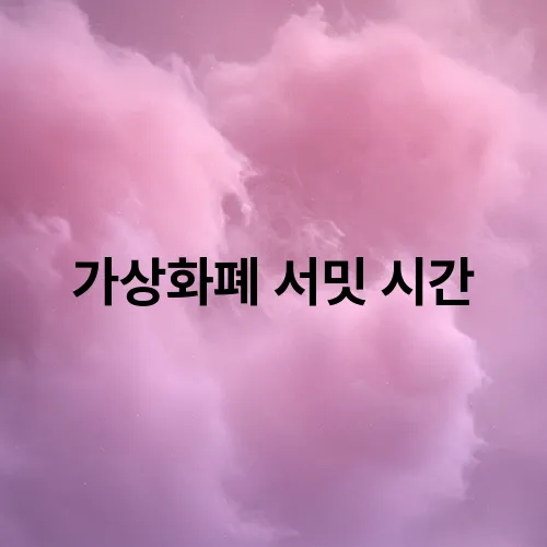 가상화폐 서밋 시간