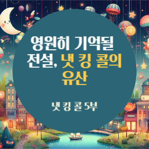 영원히 기억될 전설, 냇 킹 콜의 유산