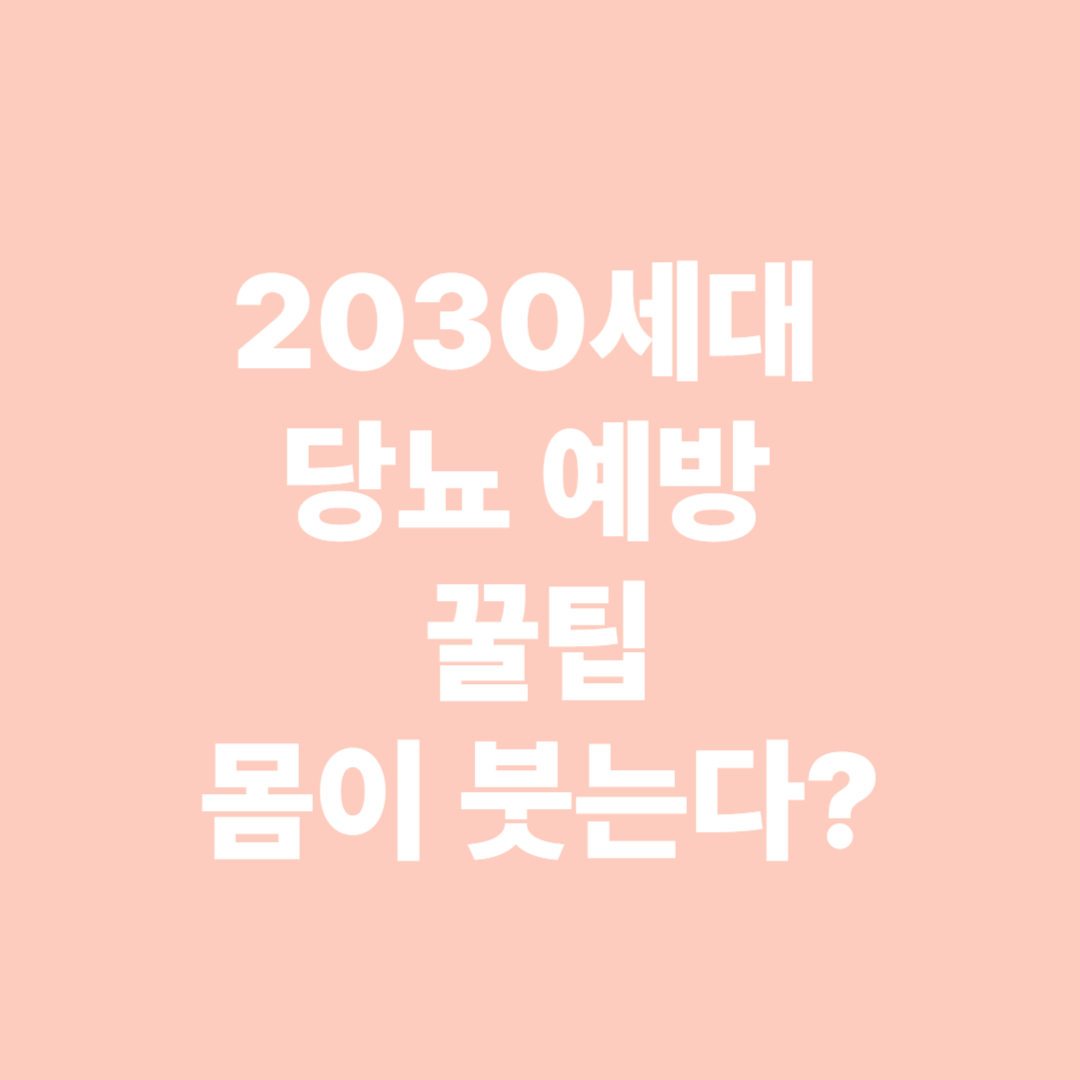 2030세대 당뇨 예방 꿀팁 (단음식, 운동부족, 스트레스)