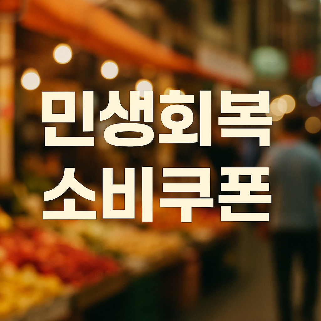 민생회복 소비쿠폰 (지급시기, 혜택, 신청팁)
