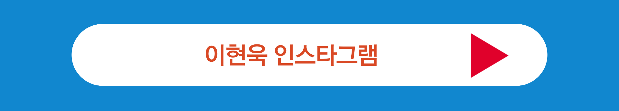 이현욱 인스타