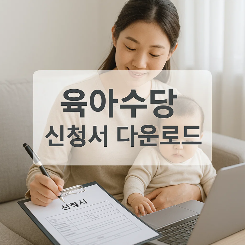 육아수당 사회보장급여 신청서 다운로드