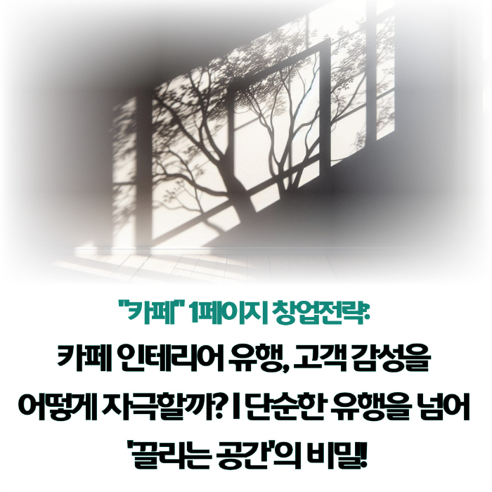 카페-인테리어-유행