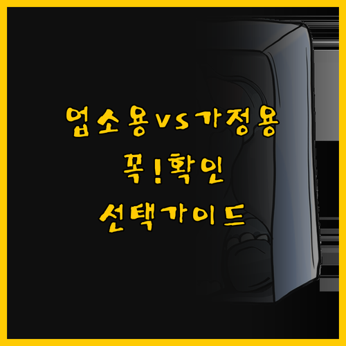 업소용 vs 가정용 냉장고 목적에 따..