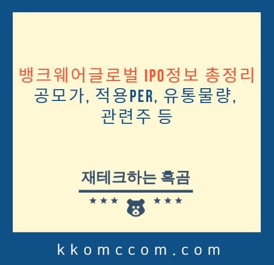 뱅크웨어글로벌 IPO 관련 포스팅 썸네일