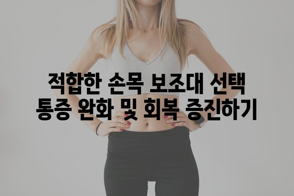 적합한 손목 보조대 선택 통증 완화 및 회복 증진하기