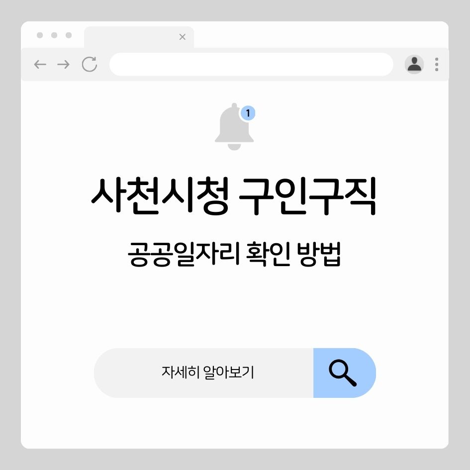 사천시청 채용정보 확인하는 방법 요약