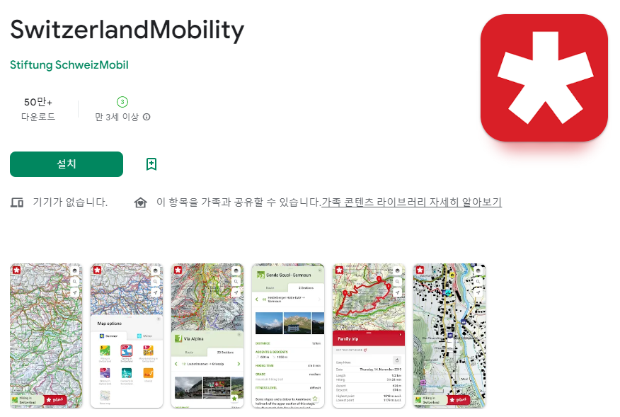 SwitzerlandMobility 스위스 트래킹 어플