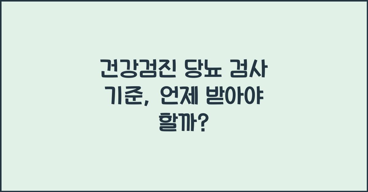 건강검진 당뇨 검사 기준