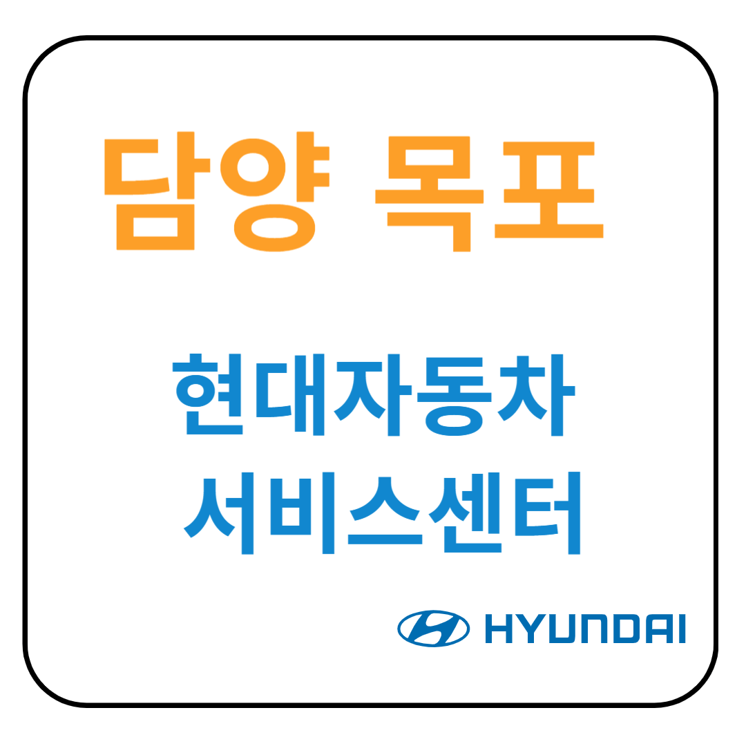 전라남도 (담양,목포)현대자동차 서비스센터(블루핸즈)예약, 수리가능 서비스 가격 안내