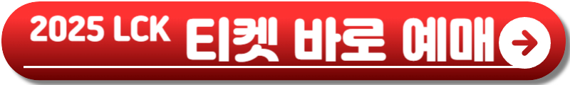 2025 LOL 챔피언스 코리아