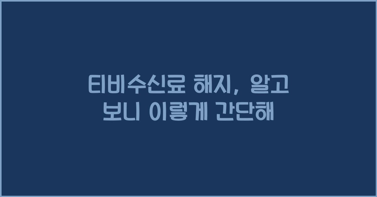 티비수신료 해지