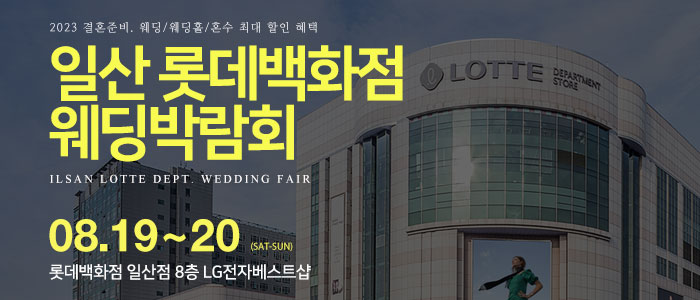 일산-롯데백화점-웨딩박람회
