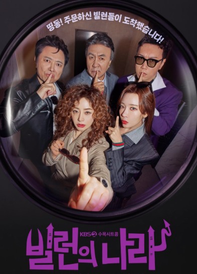 빌런의 나라 몇부작, 재방송 다시보기, 줄거리, 결말, 등장인물