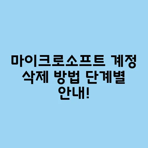 마이크로소프트 계정 삭제 방법 단계별 안내!