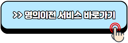 가족간-자동차명의이전-비용-방법-필요서류-신청
