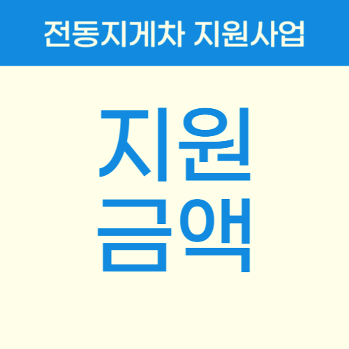 지원 금액도 제도에 따라 다릅니다.