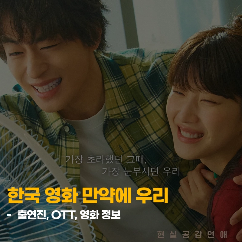 한국-영화-만약에-우리-출연진-줄거리-OTT