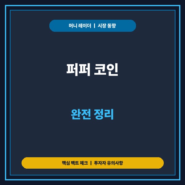 퍼퍼 코인 완전 정리｜업비트 원화 상장 이유와 토큰 구조&middot;리스크 분석 -