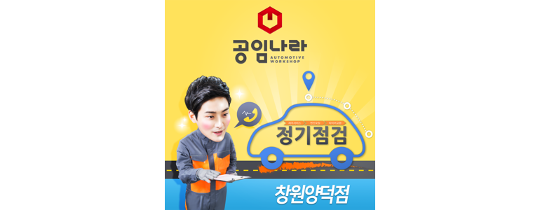 창원 마산회원구 공임나라