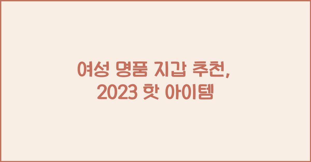 여성 명품 지갑 추천