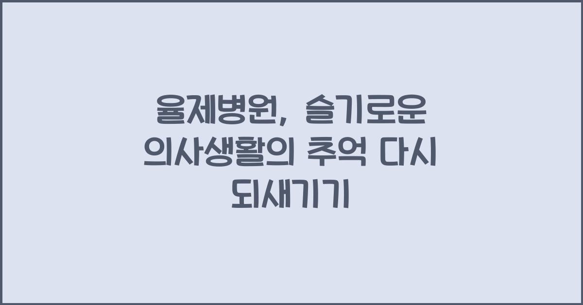 율제병원