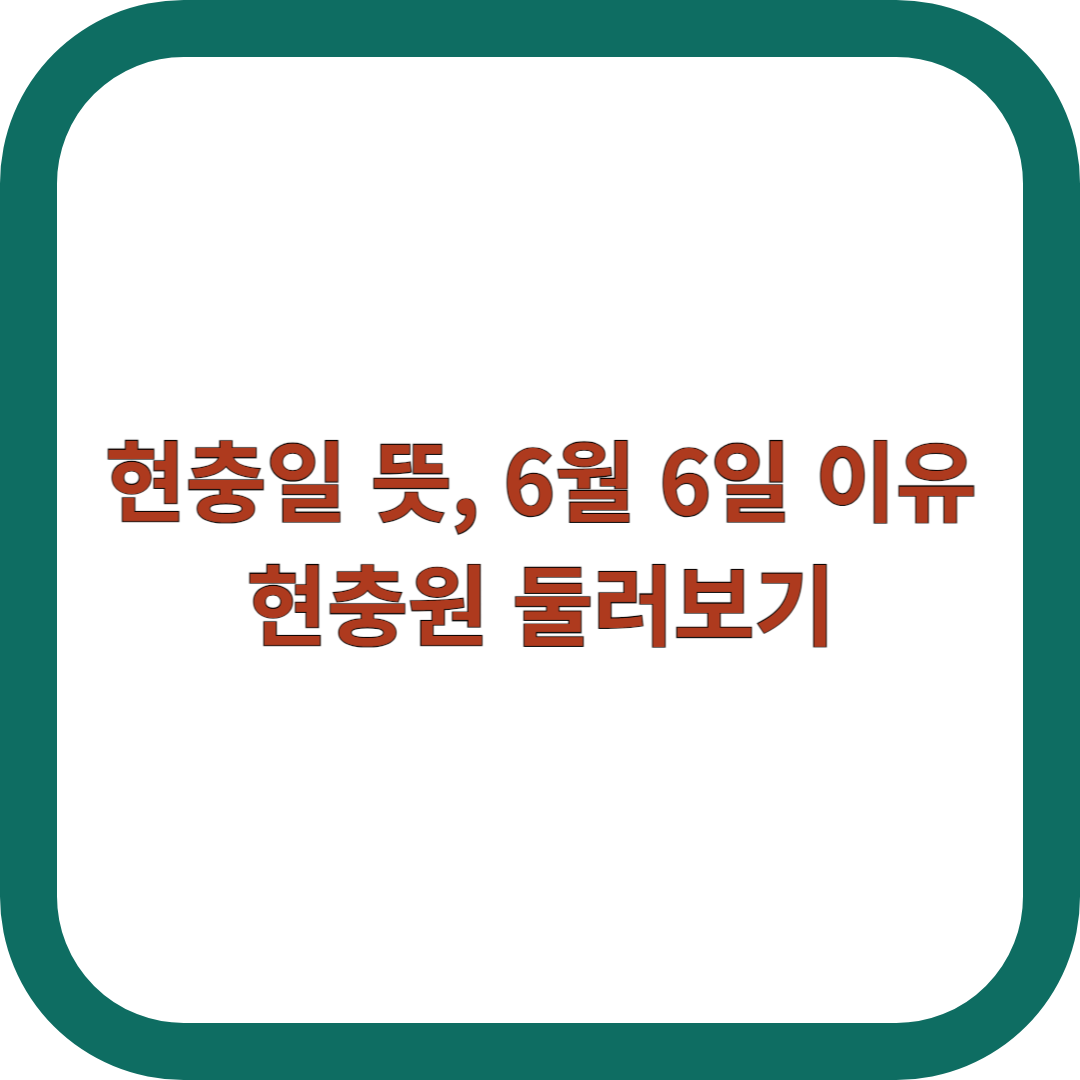 현충일-뜻