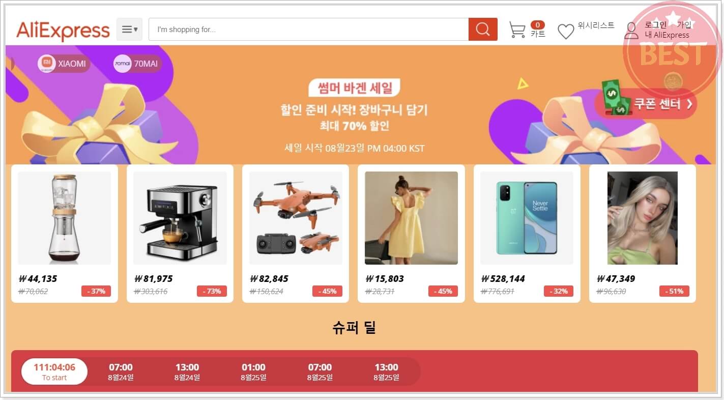 알리익스프레스-썸머바겐세일