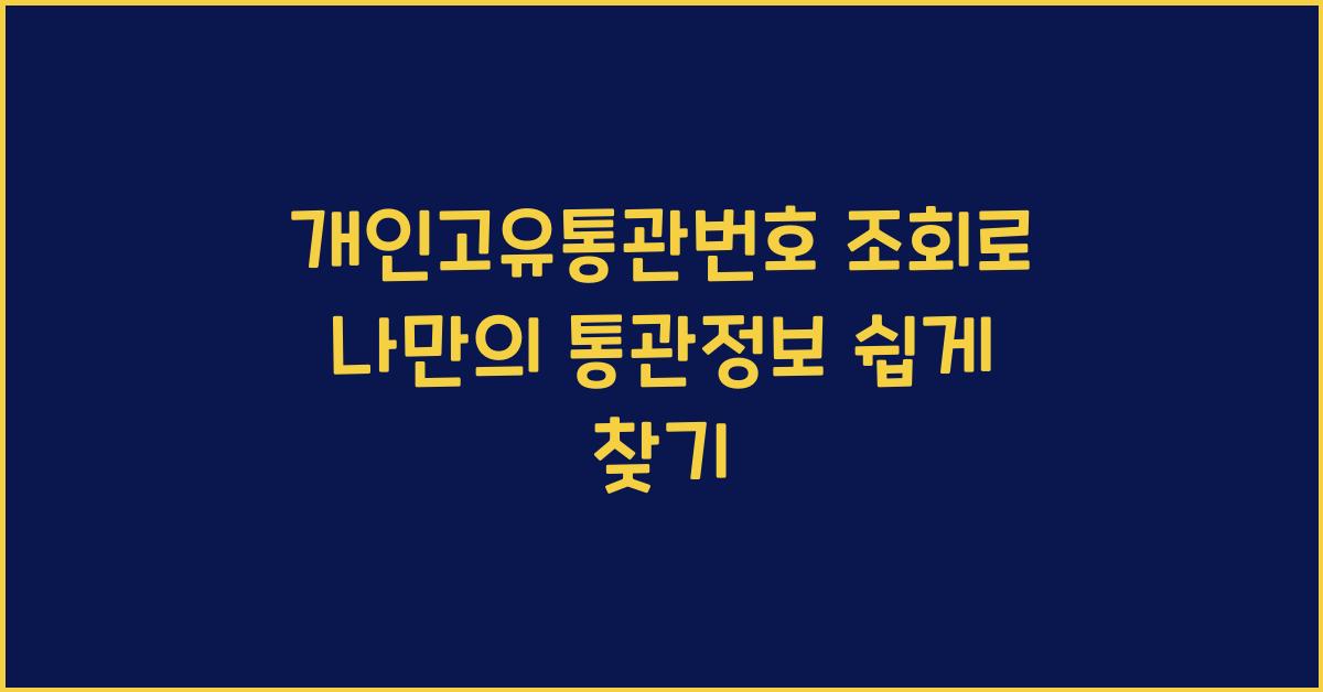 개인고유통관번호 조회