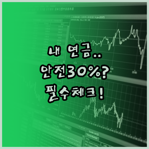 퇴직연금 안전자산 30% 규칙과 ET..