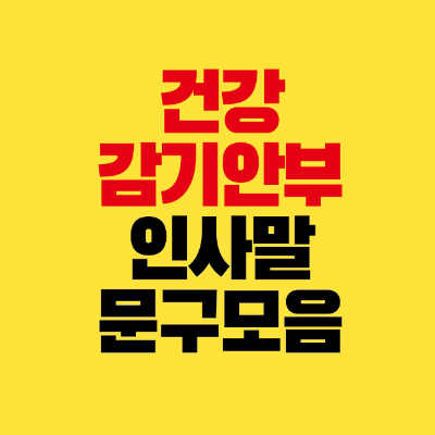 썸네일-건강-감기-안부-인사말-문구-모음