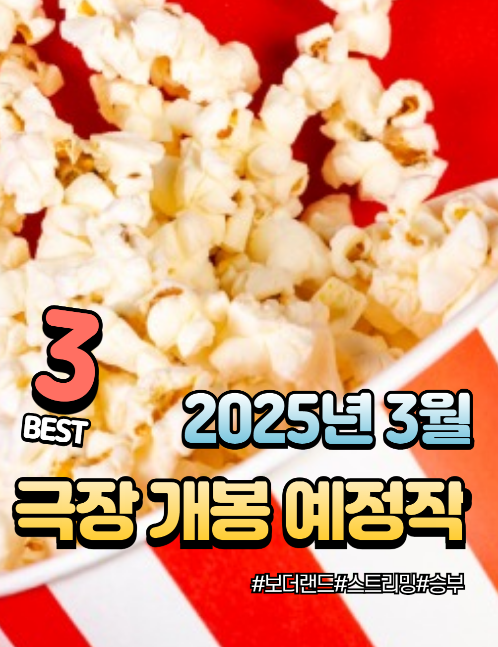 2025년 3월 개봉 추천 영화 TOP 3