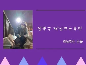 성북구 러닝코스 베스트6 힐링부터 챌린지까지 추천 코스_6