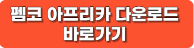 펨코 아프리카 다운로드 바로가기