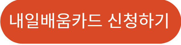 내일배움카드 신청방법 자격