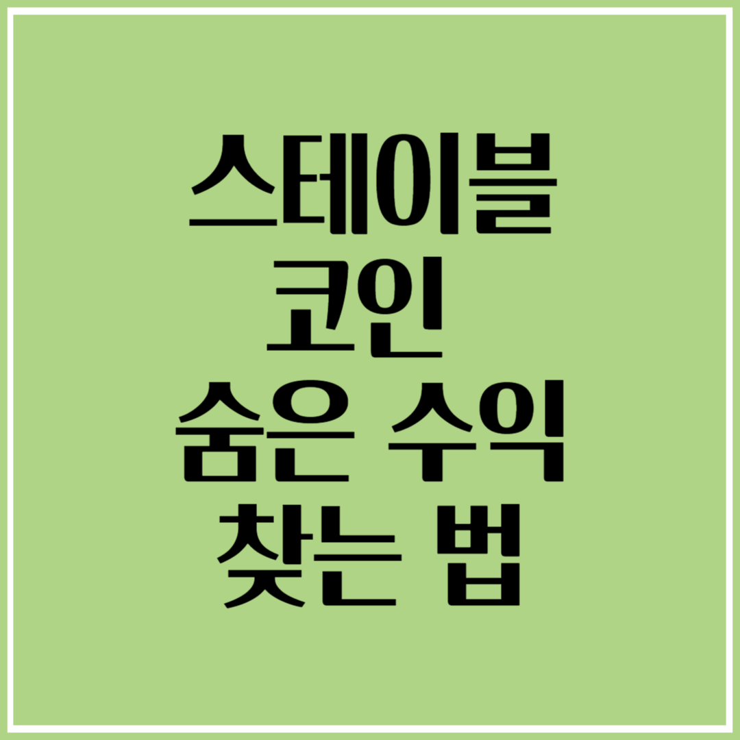 스테이블코인: 암호화폐 변동성 잡고 '숨은 수익' 찾는 비법