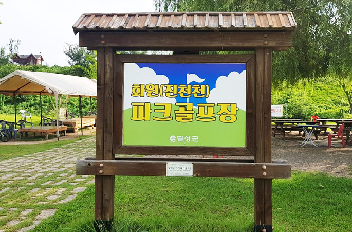 화원진천천파크골프장 (진천파크골프장)