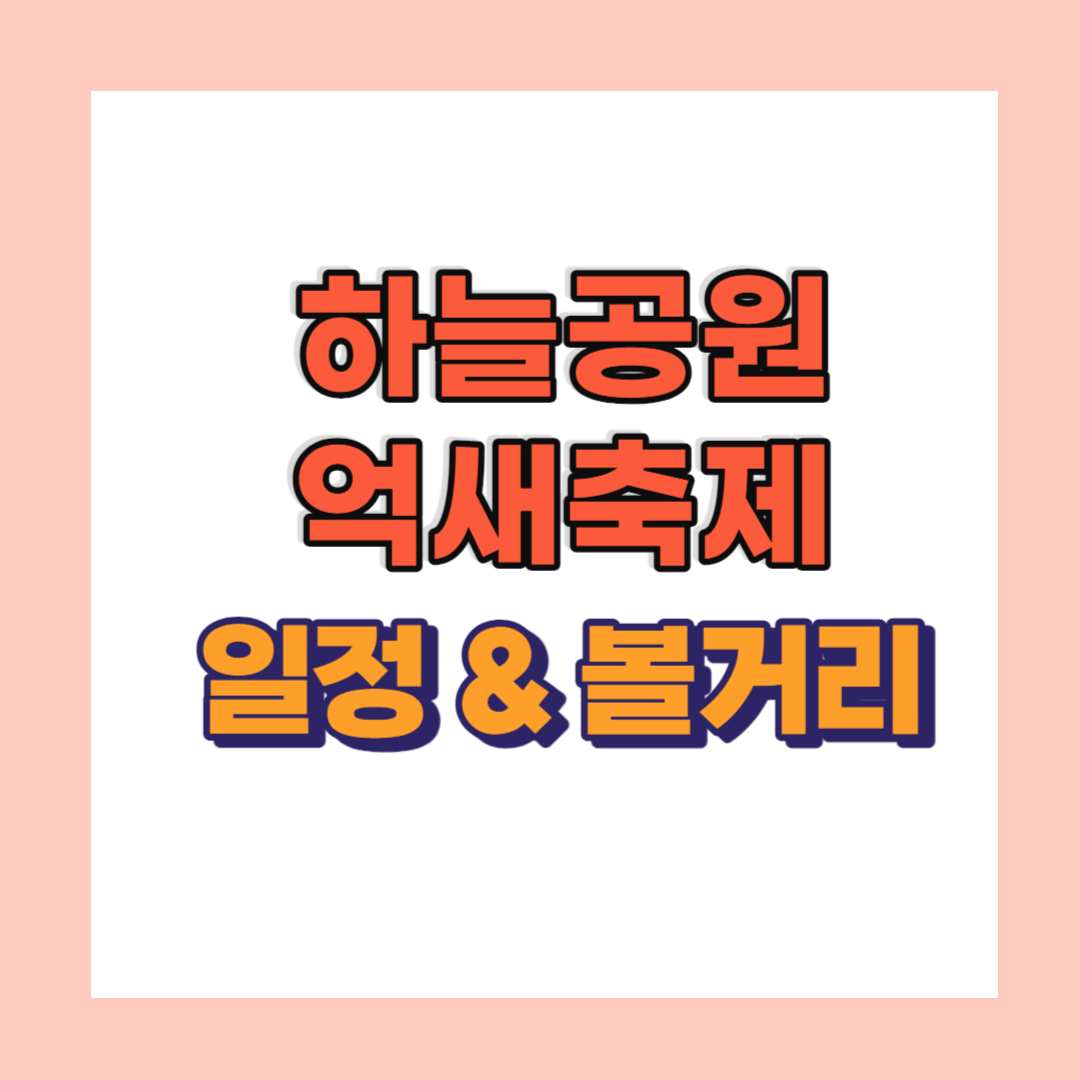 하늘공원 억새축제