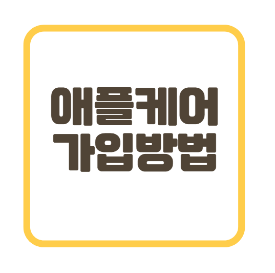 애플케어 필요성 가입방법