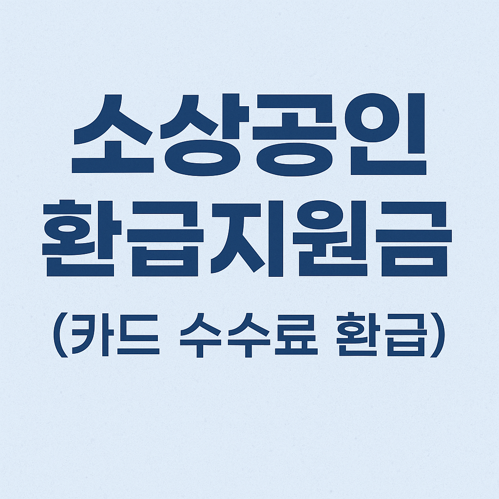 소상공인 환급지원금 (카드 수수료 환급) 관련 이미지