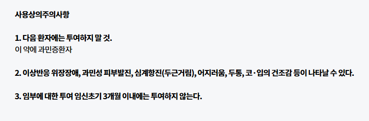 사용상의주의사항