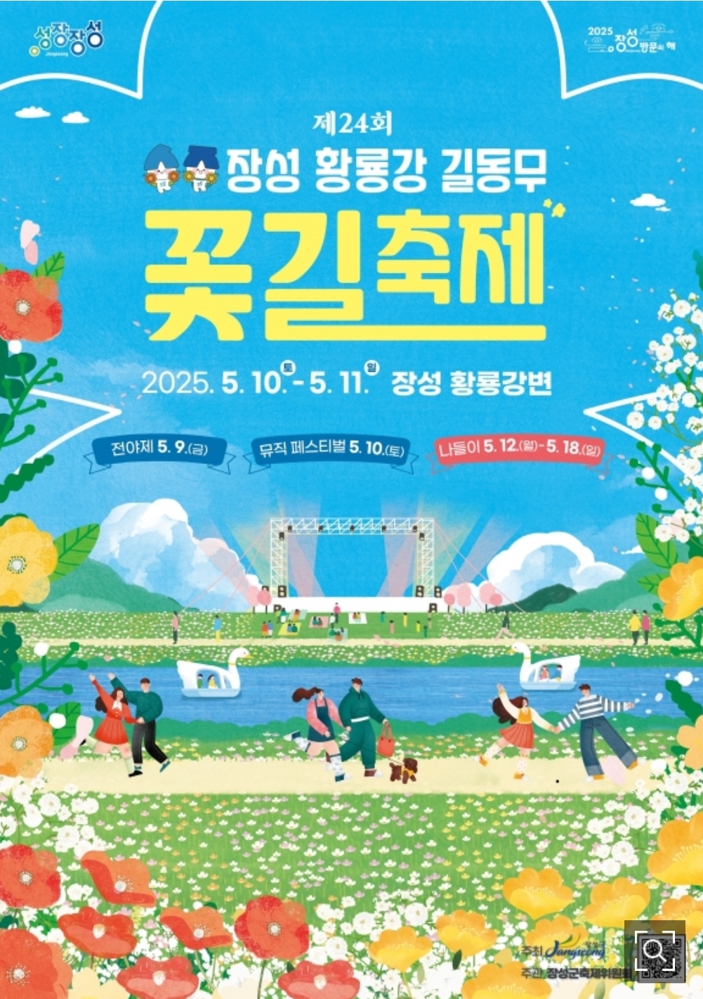 장성 황룡강 길동무 꽃길 축제 - 황룡강변에서 다양한 축제의 묘미를 한 번에!