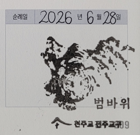 범바위 성지 순례 확인도장 사진