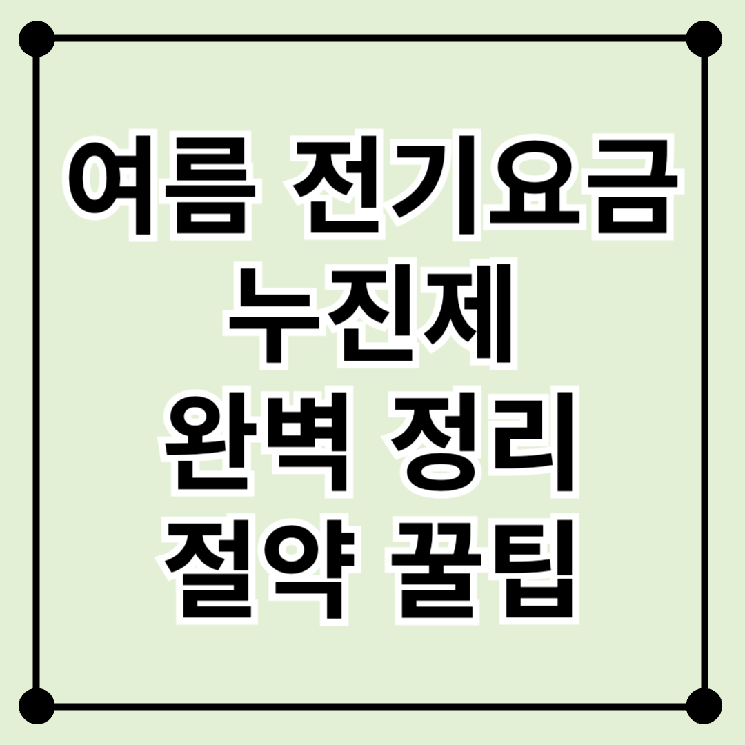 여름 전기요금 폭탄 피하는 법! 누진제 완벽 정리 + 절약 꿀팁