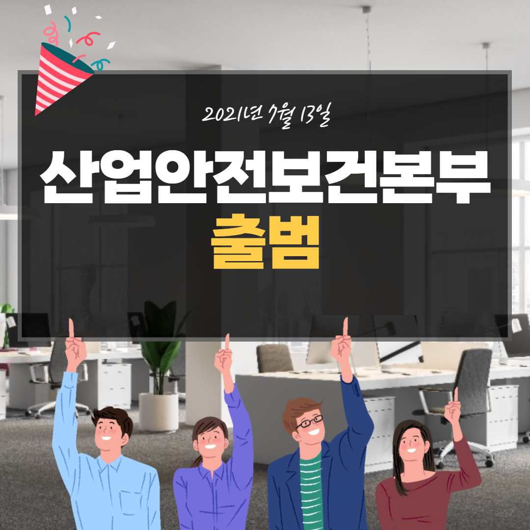 산업안전보건본부