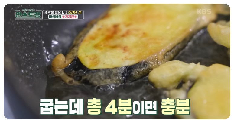 가지 굽는데 앞뒤면 각 2분씩 총 4분
