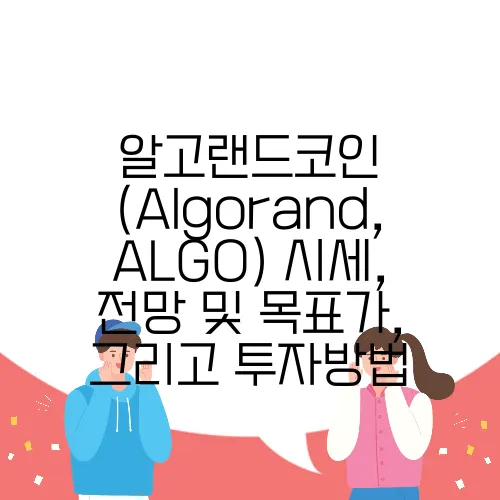 알고랜드코인 (Algorand, ALGO) 시세, 전망 및 목표가, 그리고 투자방법