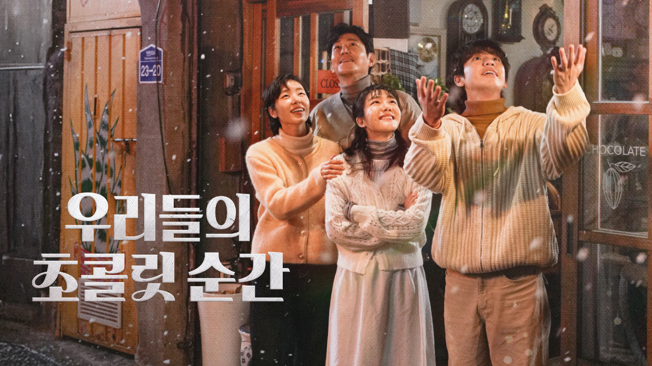 이 사진은 우리들의 초콜릿 순간이라는 드라마의 사진입니다.