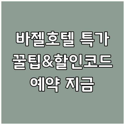 바젤 호텔 예약 꿀팁 특가 프로모션과